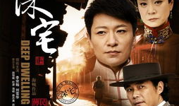 深宅电视剧,揭秘古宅里的悬疑往事